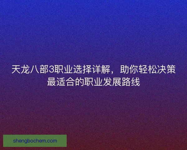天龙八部3职业选择详解，助你轻松决策最适合的职业发展路线