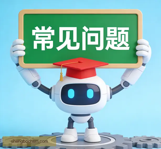 常见问题